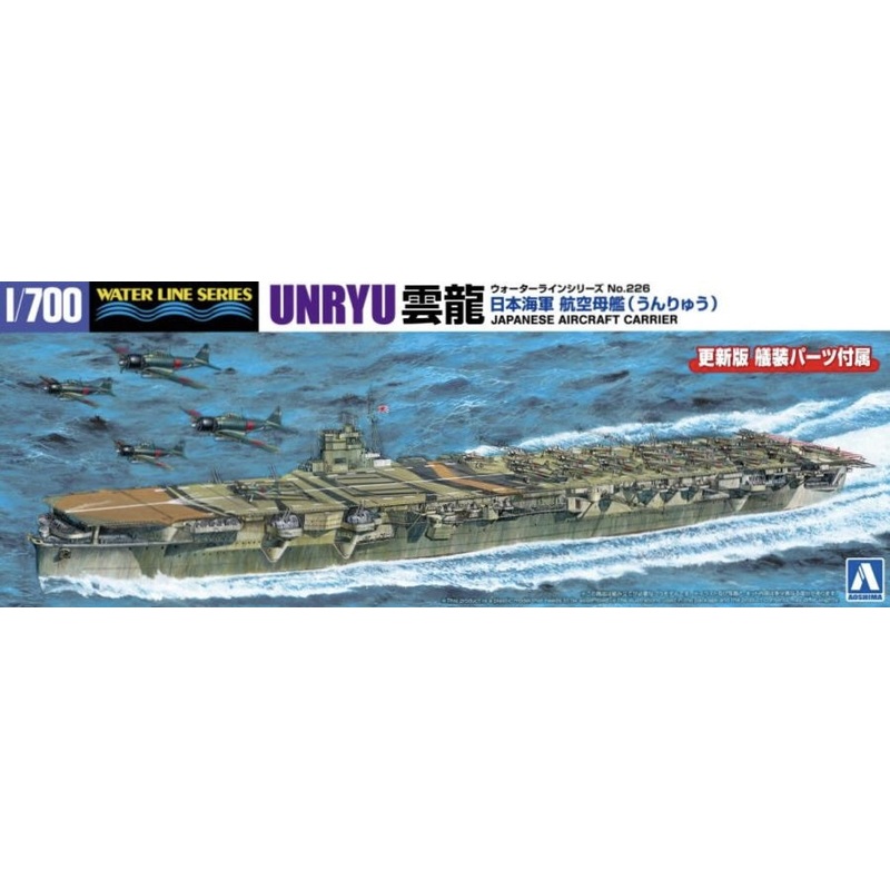 aoshima-1-700-japanese-navy-aircraft-carrier-unryu Aoshima 1/700 Japanese Navy Aircraft Carrier Unryu