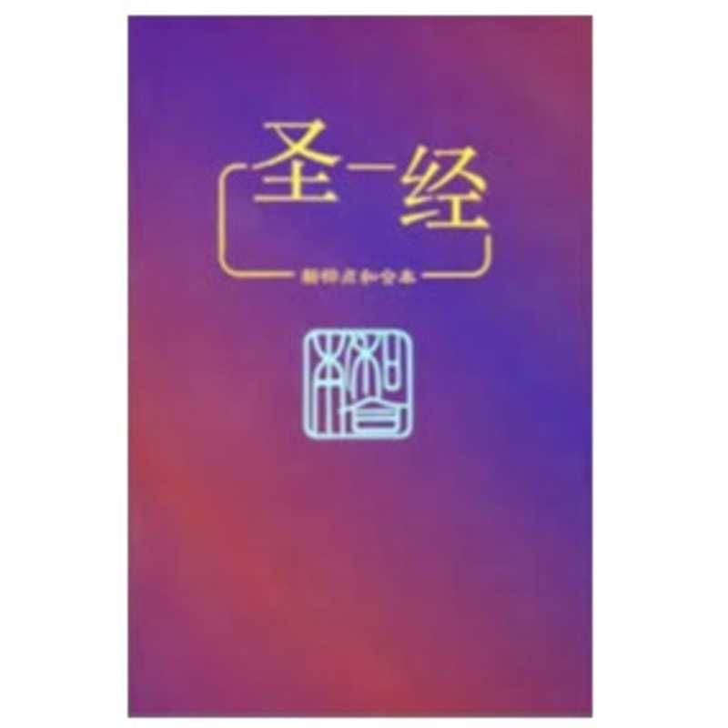 chinese-bible-with-new-punctuation Chinese Bible with New Punctuation