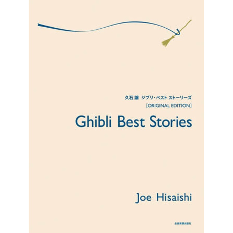 ghibli-best-stories-for-piano-joe-hisaishi Ghibli Best Stories for Piano - Joe Hisaishi